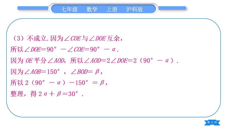 沪科版七年级数学上第4章直线与角知能素养小专题(七)角度计算中的动态问题习题课件05