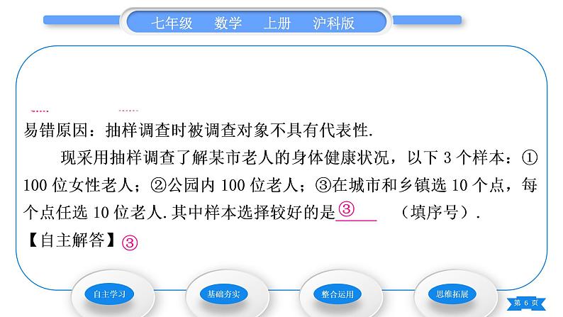 沪科版七年级数学上第5章数据的收集与整理5.1数据的收集习题课件第6页