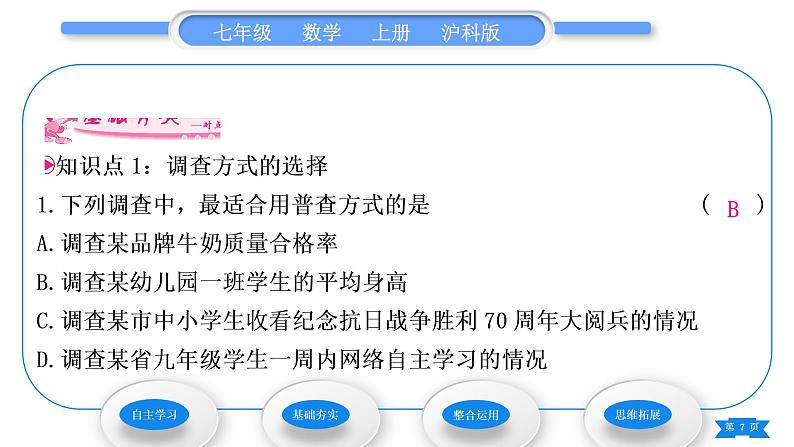 沪科版七年级数学上第5章数据的收集与整理5.1数据的收集习题课件第7页