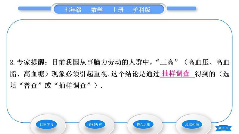 沪科版七年级数学上第5章数据的收集与整理5.1数据的收集习题课件第8页