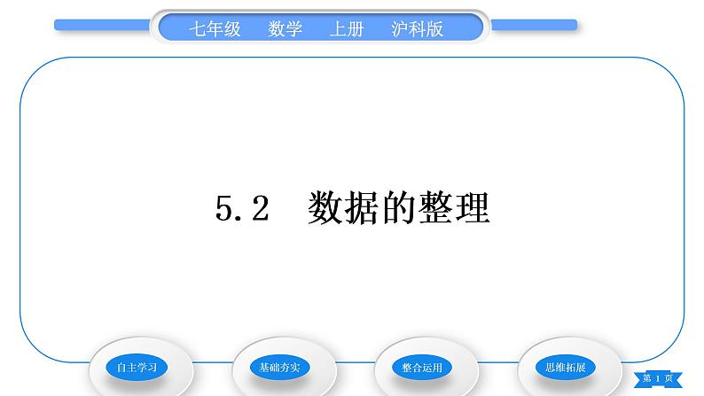 沪科版七年级数学上第5章数据的收集与整理5.2数据的整理习题课件01