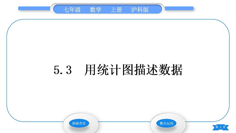 沪科版七年级数学上第5章数据的收集与整理5.3用统计图描述数据习题课件第1页