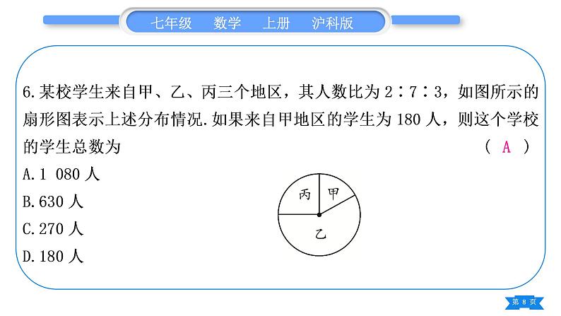 沪科版七年级数学上第5章数据的收集与整理章末复习与提升习题课件第8页