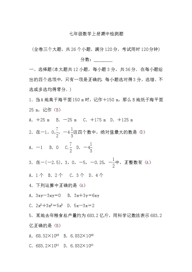 沪科版七年级数学上册期中检测题(word版，含答案)第1页