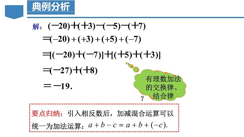 1.3.2 有理数的减法（第2课时 有理数加减混合运算）（课件）-七年级数学上册同步备课系列（人教版）第7页