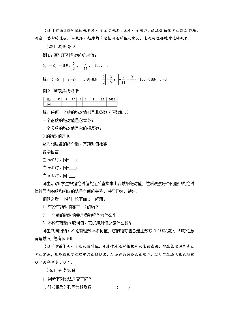1.2.4 绝对值（第1课时 绝对值的概念及性质）（教学设计）-七年级数学上册同步备课系列（人教版）03