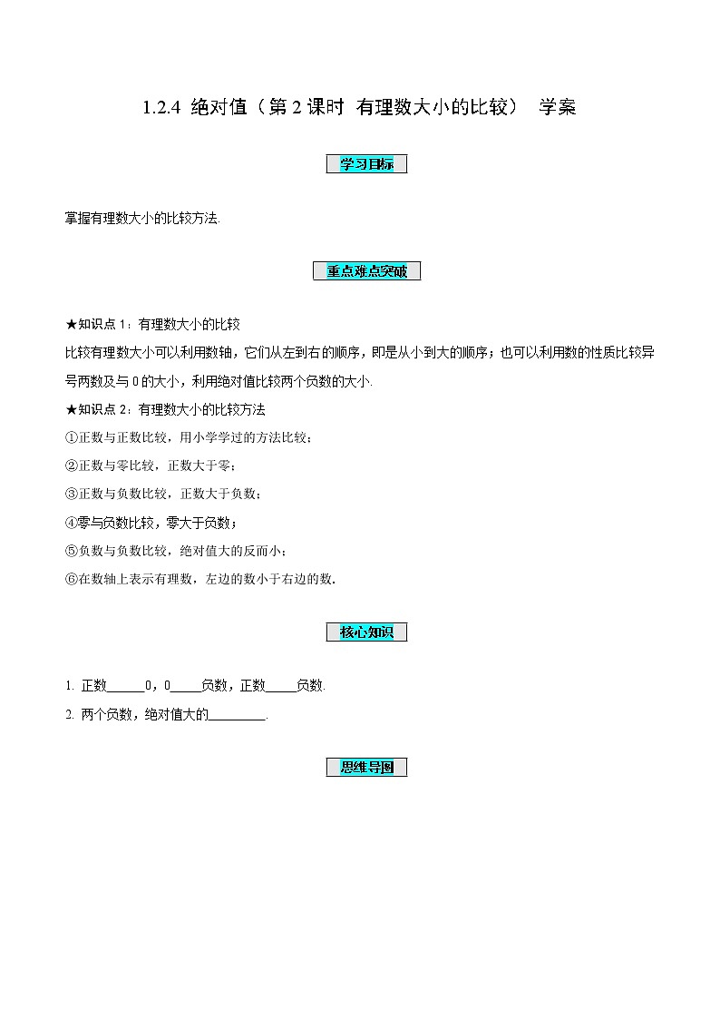 1.2.4 绝对值（第2课时 有理数大小的比较）（学案）-七年级数学上册同步备课系列（人教版）第1页