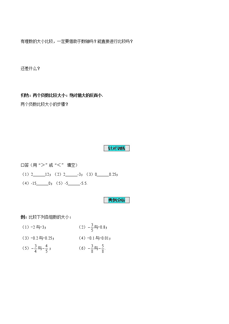 1.2.4 绝对值（第2课时 有理数大小的比较）（学案）-七年级数学上册同步备课系列（人教版）第3页