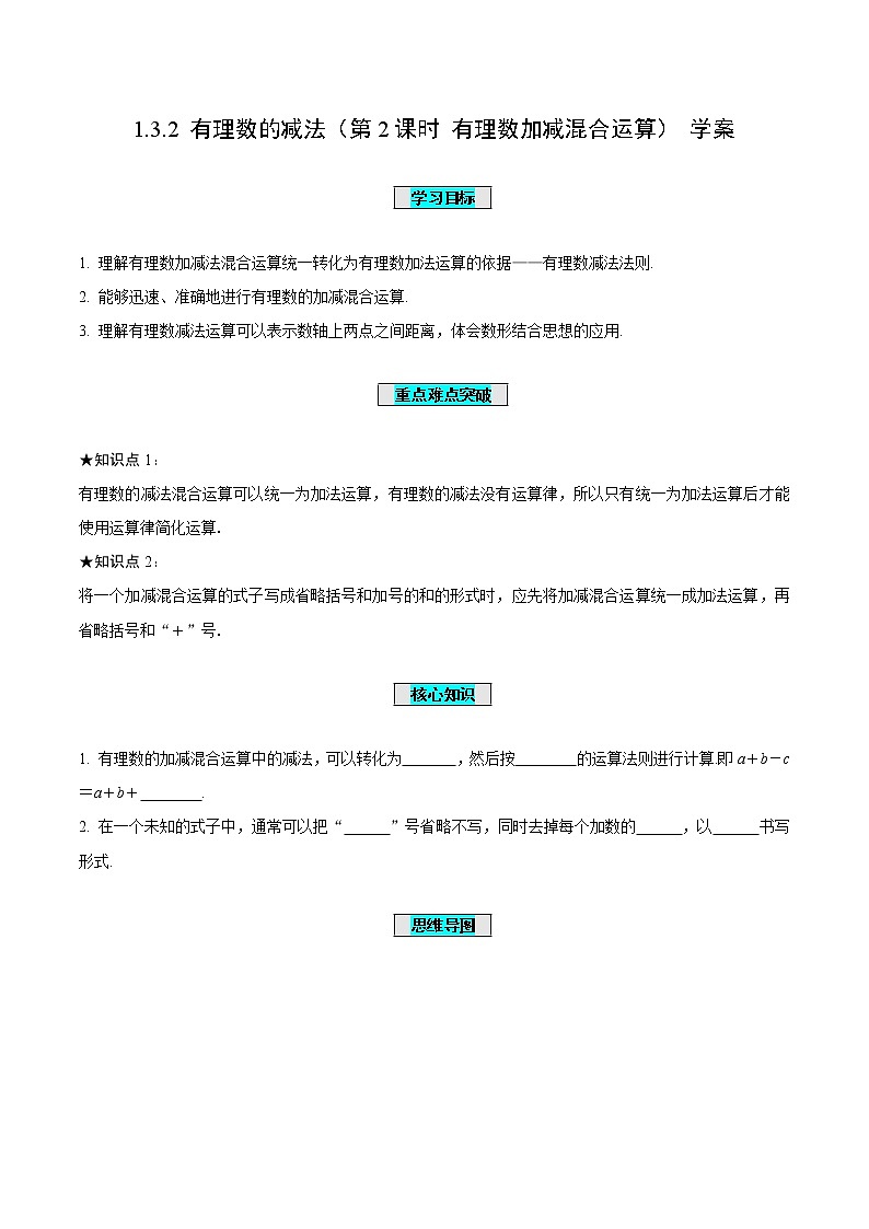 1.3.2 有理数的减法（第2课时 有理数加减混合运算）（学案）-七年级数学上册同步备课系列（人教版）第1页