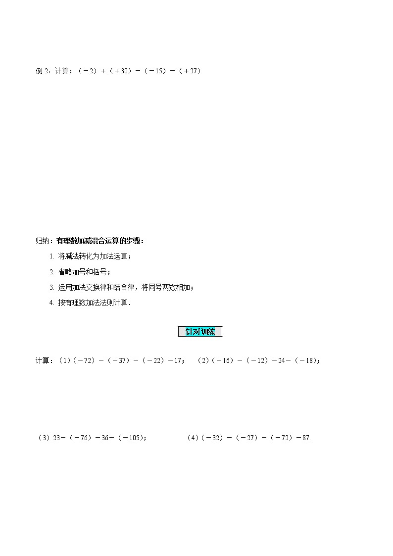 1.3.2 有理数的减法（第2课时 有理数加减混合运算）（学案）-七年级数学上册同步备课系列（人教版）第3页
