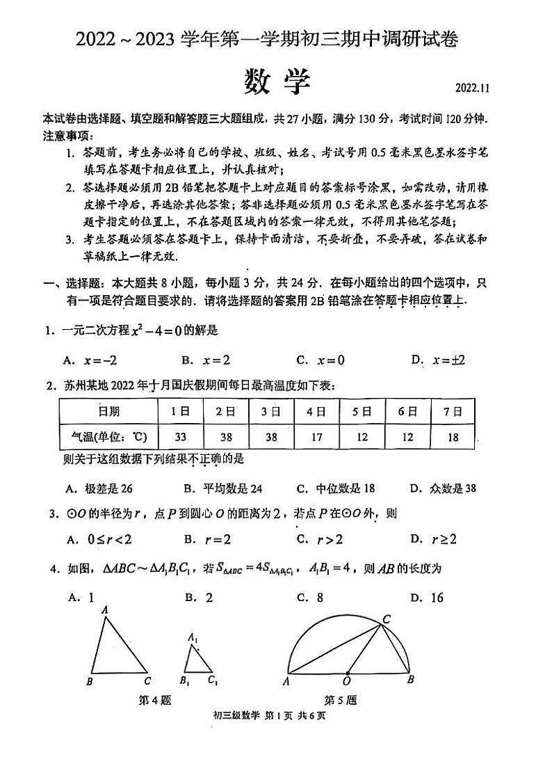 吴中、吴江、相城区2022-2023学年第一学期初三数学期中调研试题第1页