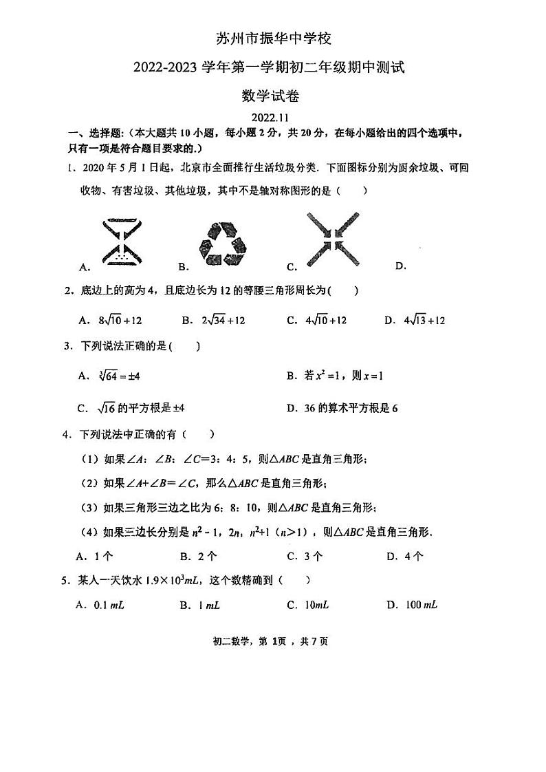 苏州振华中学2022-2023学年第一学期初二数学期中试卷第1页