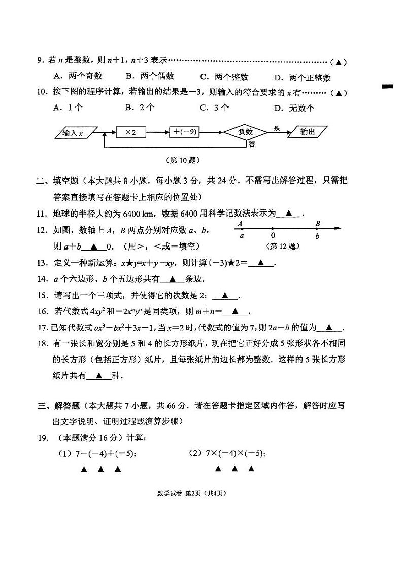 无锡市梁溪区2022-2023学年七年级上学期期中考试数学试题第2页
