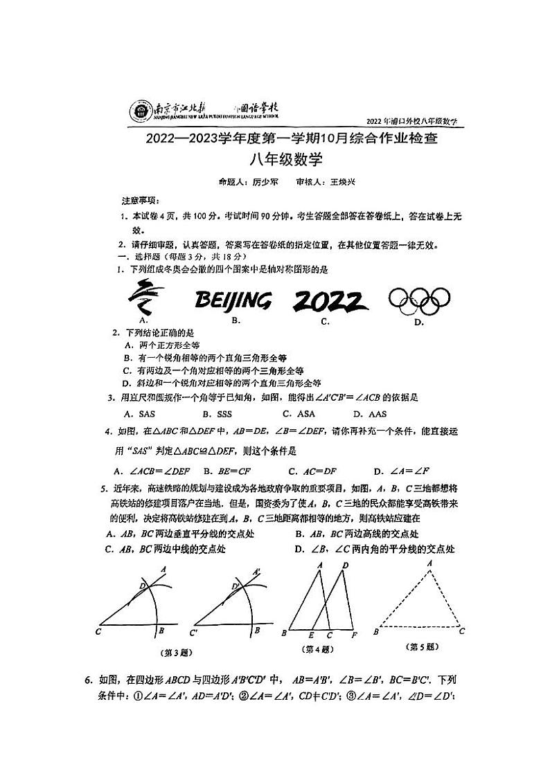 江苏省南京市江北新区浦口外国语学校2022-2023学年上学期八年级月考数学试卷第1页