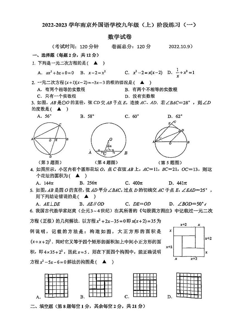 江苏省南京外国语学校2022-2023学年九年级上学期阶段练习(一)数学试卷第1页