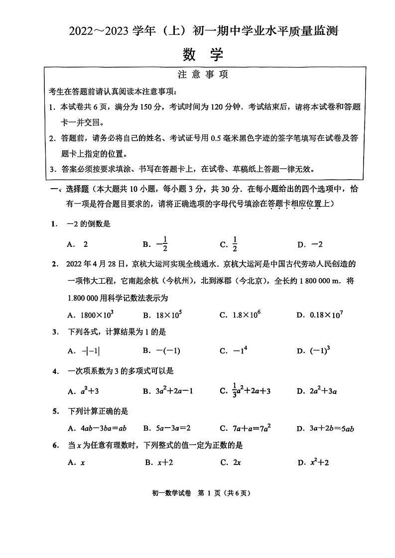 江苏省南通市通州区育才中学2022-2023学年 七年级上学期数学期中试卷第1页