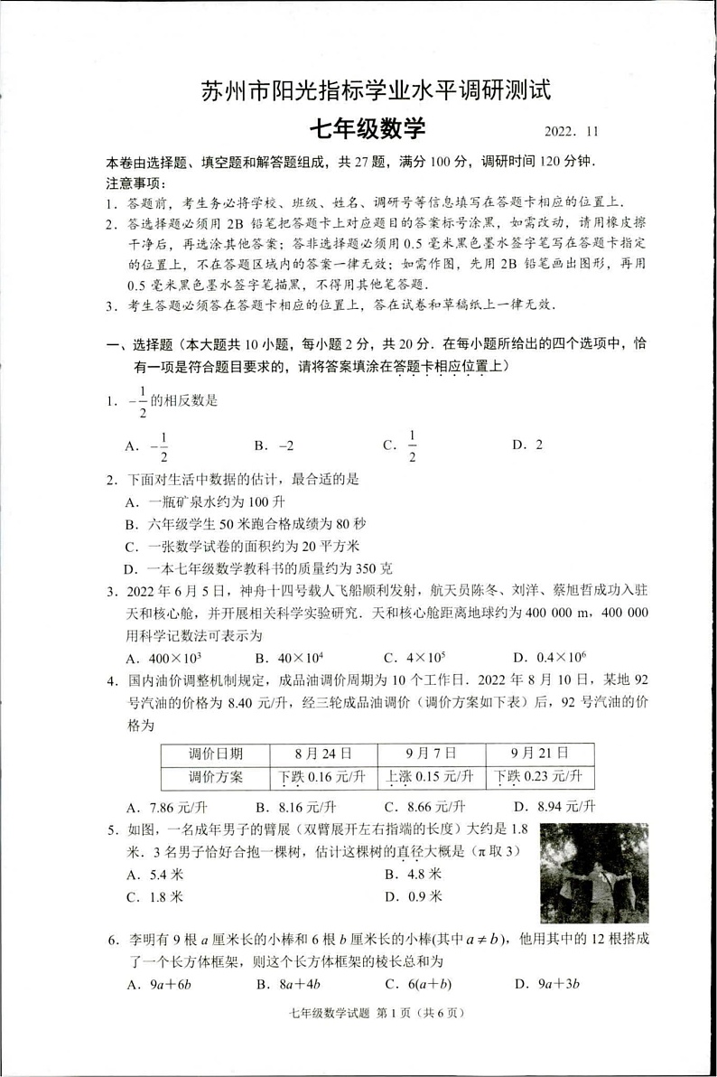 江苏省苏州市阳光指标学业水平调研测试2022-2023学年上学期初七年级数学试卷第1页