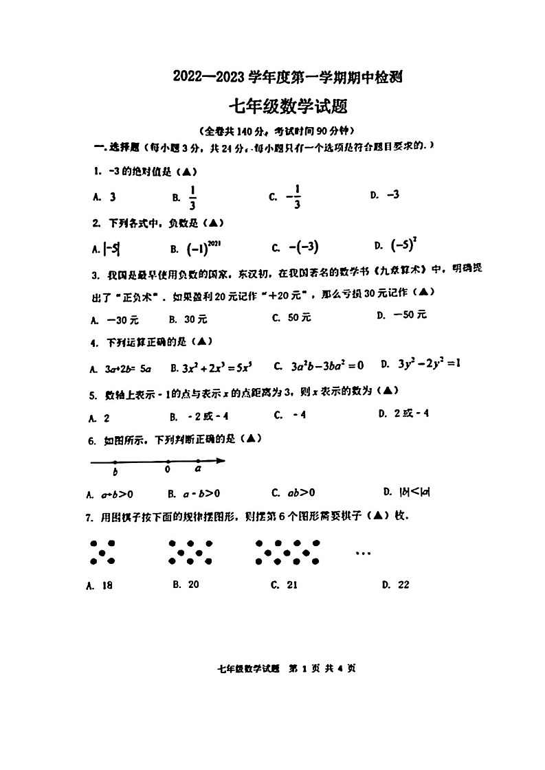 江苏省徐州市2022-2023学年七年级上学期期中数学试卷01