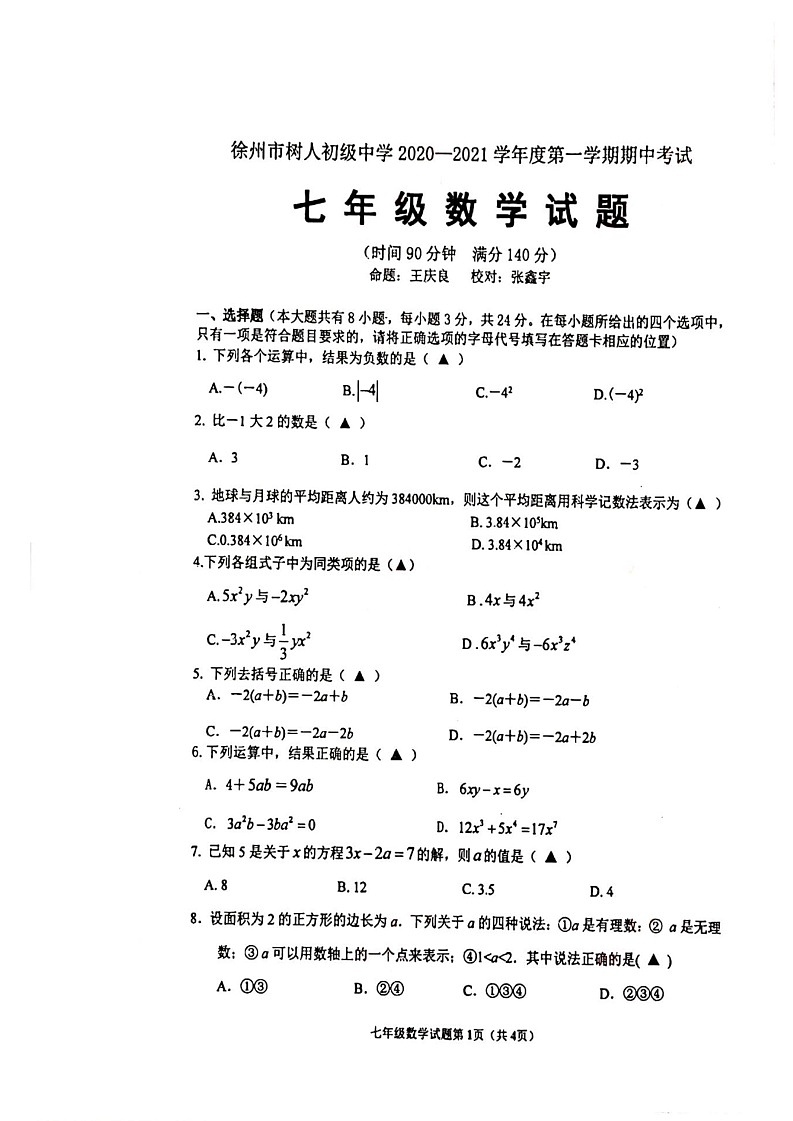 江苏省徐州市树人初级中学2020- 2021学年七年级上学期期中数学【试卷+答案】第1页