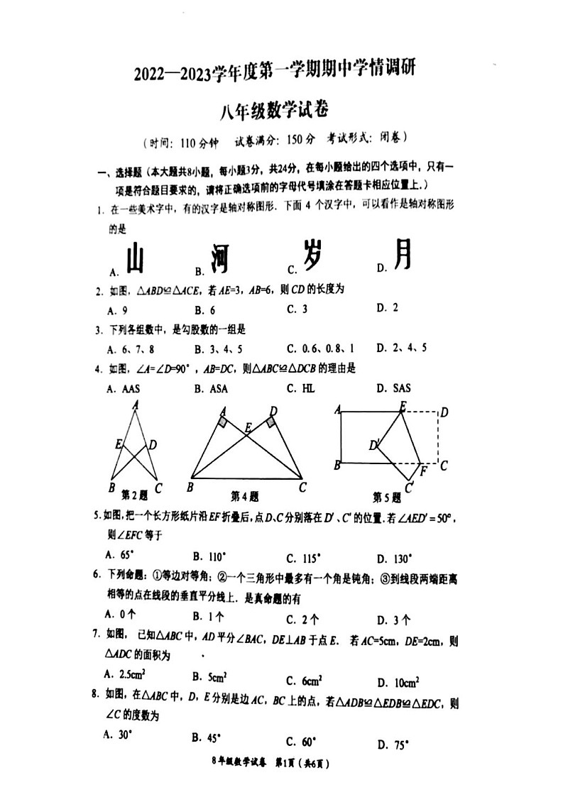 江苏省淮安市2022-2023学年八年级上学期期中数学试卷第1页
