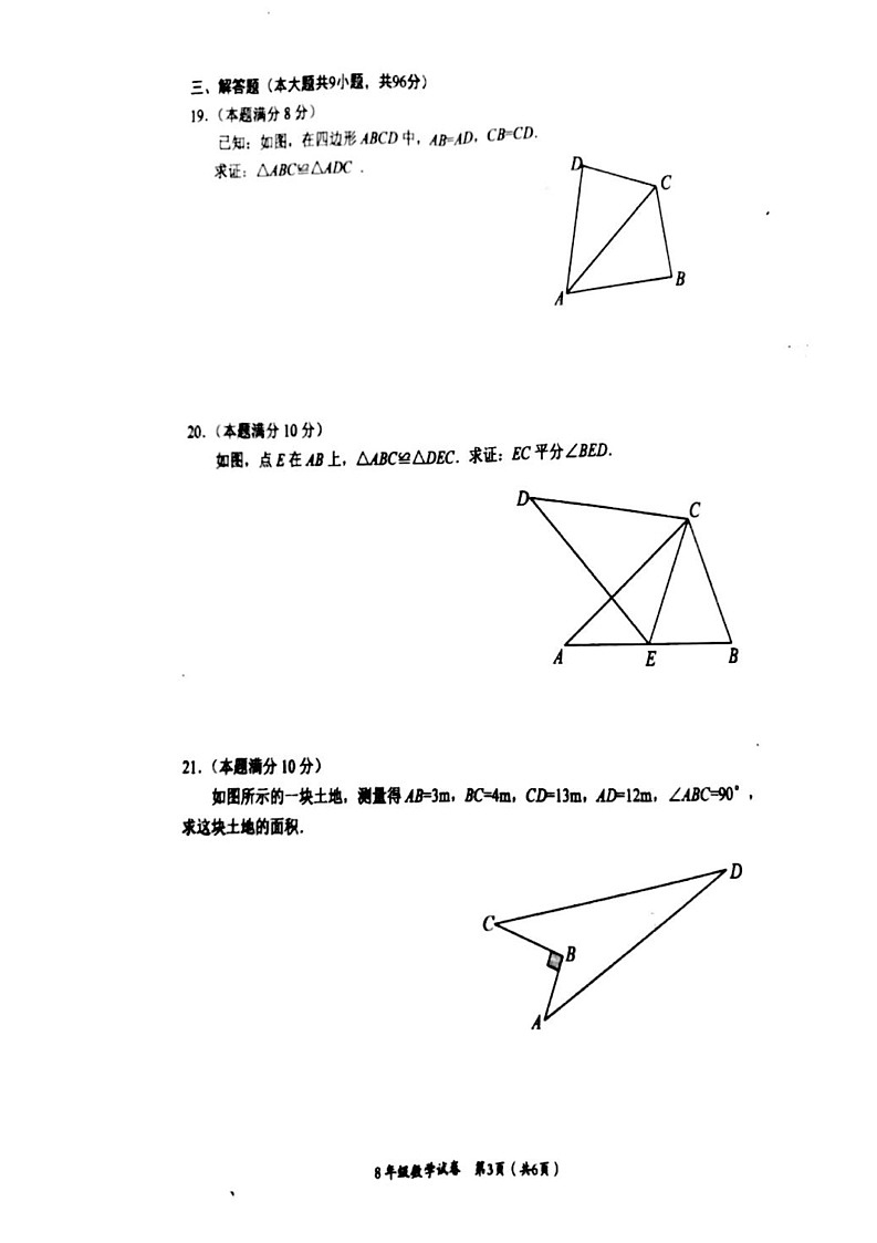 江苏省淮安市2022-2023学年八年级上学期期中数学试卷第3页