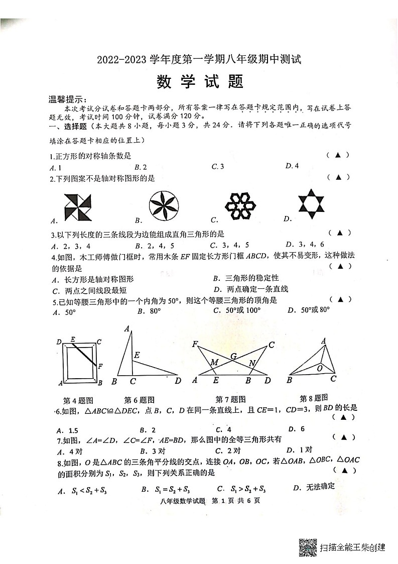 江苏省淮安市涟水县2022-2023学年八年级上学期期中测试数学试题第1页