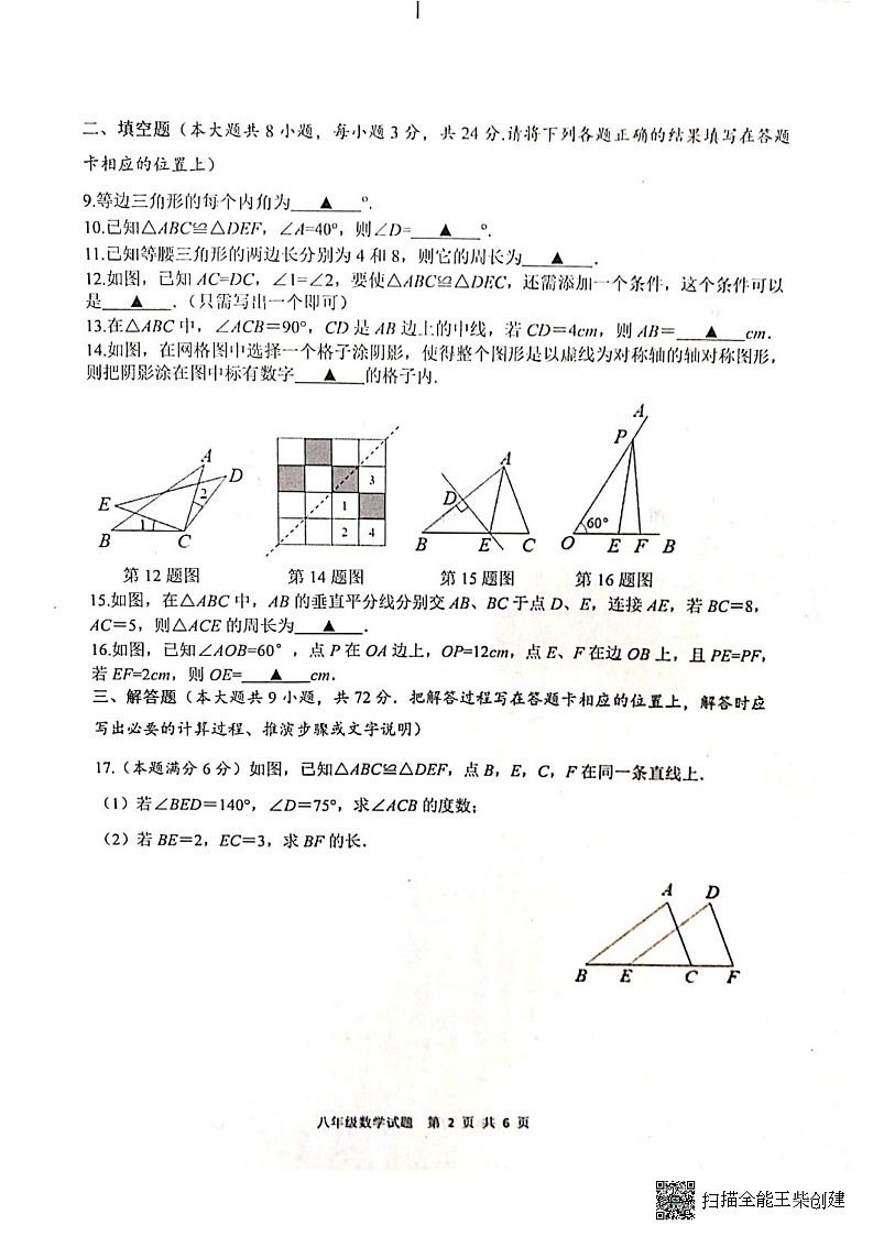 江苏省淮安市涟水县2022-2023学年八年级上学期期中测试数学试题第2页