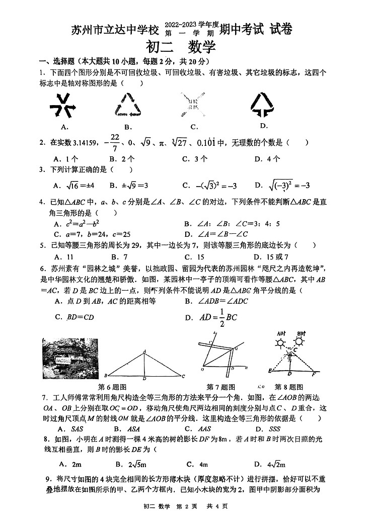 江苏省苏州市立达中学2022-2023学年八年级上学期数学期中试卷01