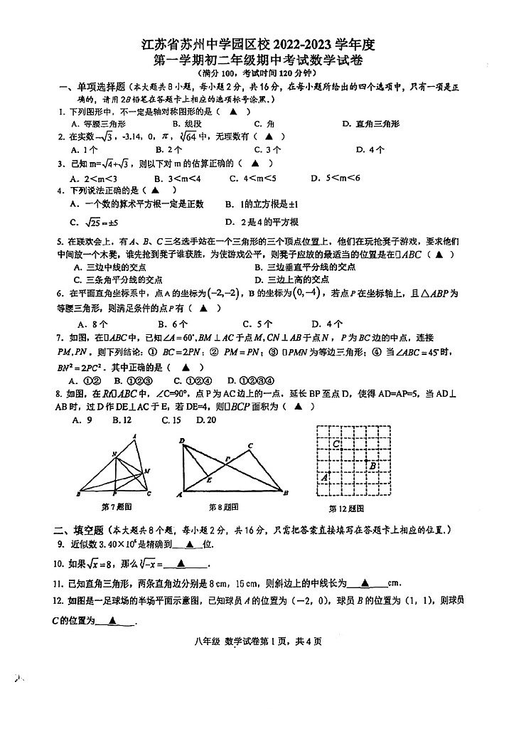 江苏省苏州中学园区校2022-2023学年八年级上学期期中考试数学试卷第1页