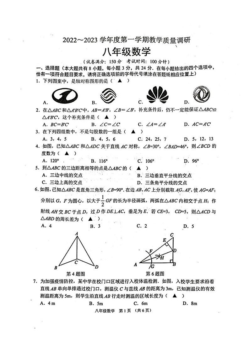 江苏省宿迁市2022-2023学年上学期期中教学质量调研八年级数学试卷第1页