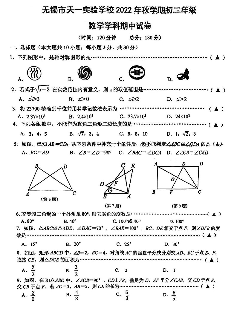 江苏省无锡市天一实验学校2022—2023学年上学期八年级数学期中试卷第1页