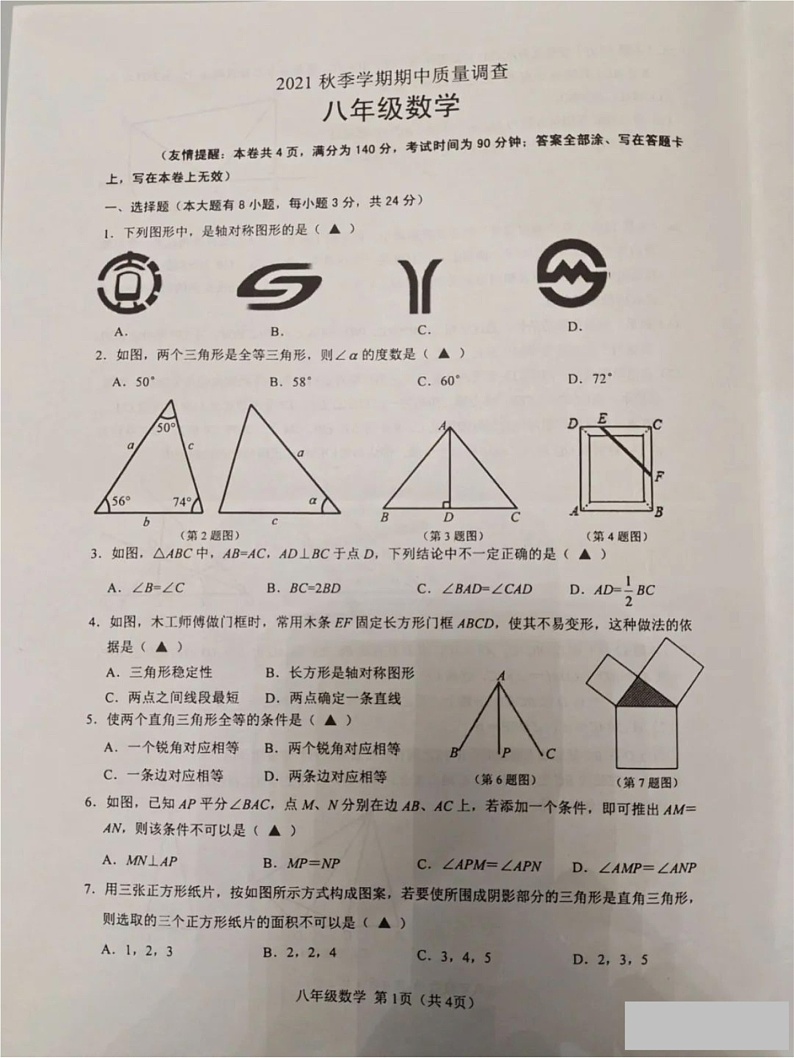 江苏省徐州市沛县2021-2022学年上学期八年级数学期中试题第1页