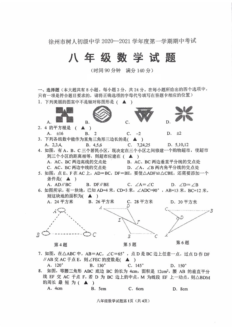 江苏省徐州市树人初级中学2020-2021学年八年级上学期期中考试数学试题第1页