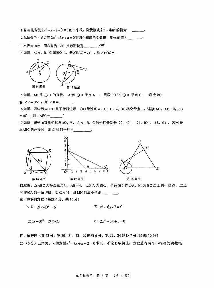 江苏省常州市花园中学2022-2023学年九年级上学期数学期中卷第2页