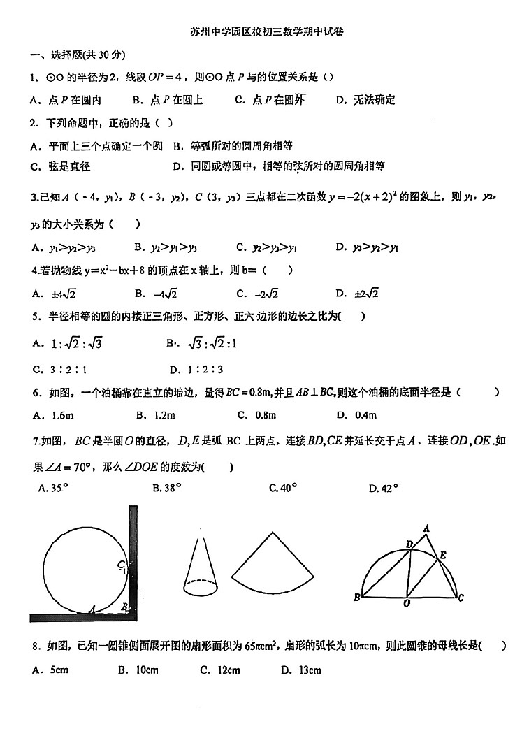 江苏省苏州市苏州中学园区校2022-2023学年九年级上学期 数学期中试卷第1页