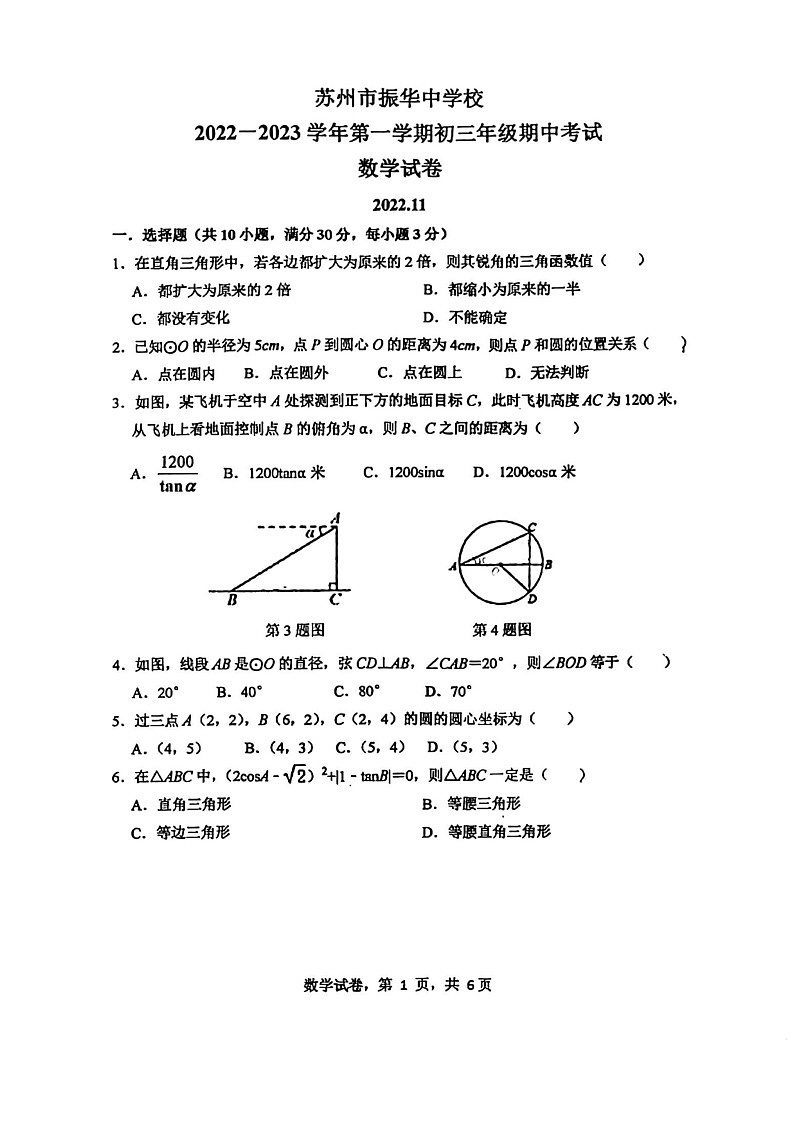 江苏省苏州市振华中学2022-2023学年上学期九年级数学期中测试试卷01