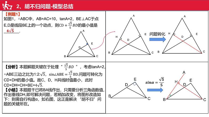 备战2023年中考苏科版数学二轮专题第2讲胡不归问题第5页