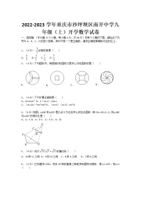 2022-2023学年重庆市沙坪坝区南开中学九年级（上）开学数学试卷（无答案）