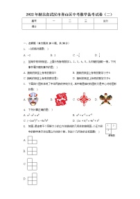 2022年湖北省武汉市青山区中考数学备考试卷（二）（含解析）