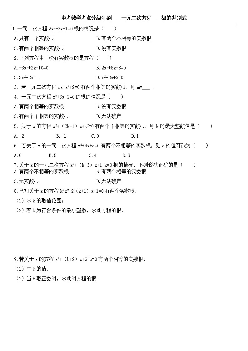 2022年九年级中考数学考点分级狂刷练习——一元二次方程——根的判别式第1页
