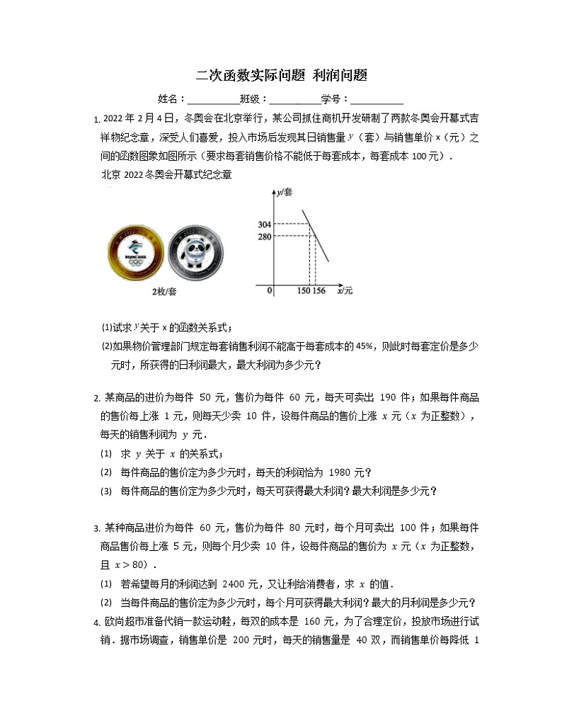 中考专题复习：二次函数实际问题利润问题第1页