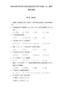 2022-2023学年辽宁省大连市甘井子区七年级（上）期中数学试卷（含解析）