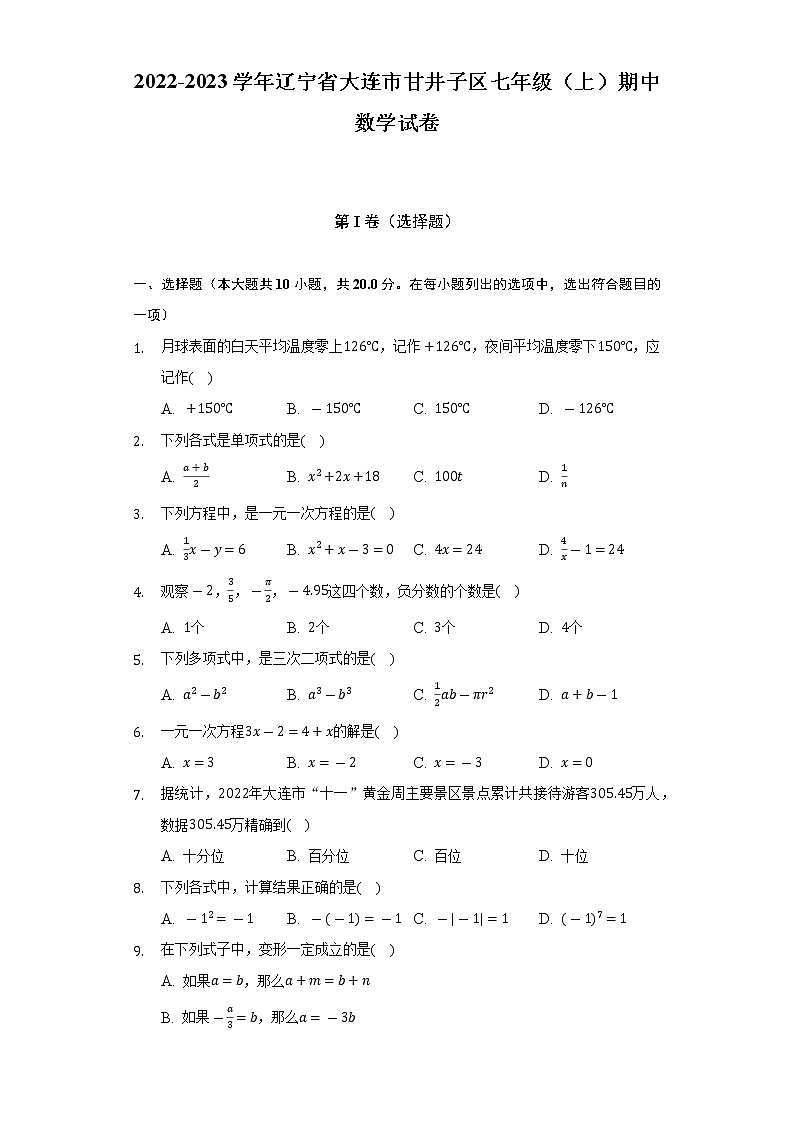 2022-2023学年辽宁省大连市甘井子区七年级（上）期中数学试卷（含解析）第1页