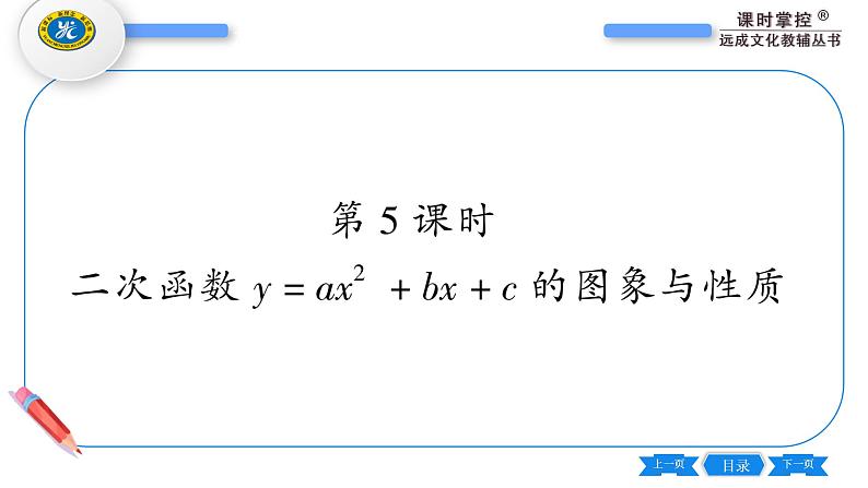 湘教版九年级数学下第1章 二次函数1.2二次函数的图象与性质第5课时二次函数y=ax²+bx+c的图象与性质习题课件03