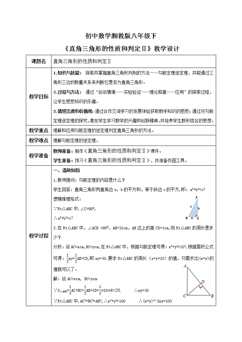 湘教版8下数学第一章1.2.2《直角三角形的性质和判定Ⅱ》课件+教案01
