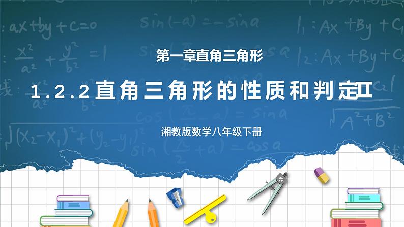 湘教版8下数学第一章1.2.2《直角三角形的性质和判定Ⅱ》课件+教案01