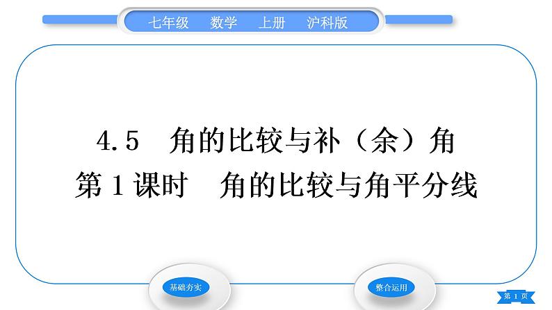 沪科版七年级数学上第4章直线与角4.5角的比较与补(余)角第1课时角的比较与角平分线习题课件01