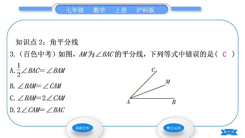 沪科版七年级数学上第4章直线与角4.5角的比较与补(余)角第1课时角的比较与角平分线习题课件05