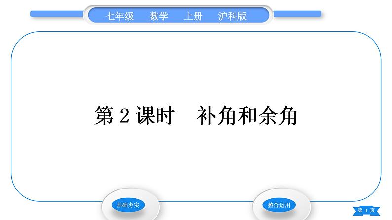 沪科版七年级数学上第4章直线与角4.5角的比较与补(余)角第2课时补角和余角习题课件第1页