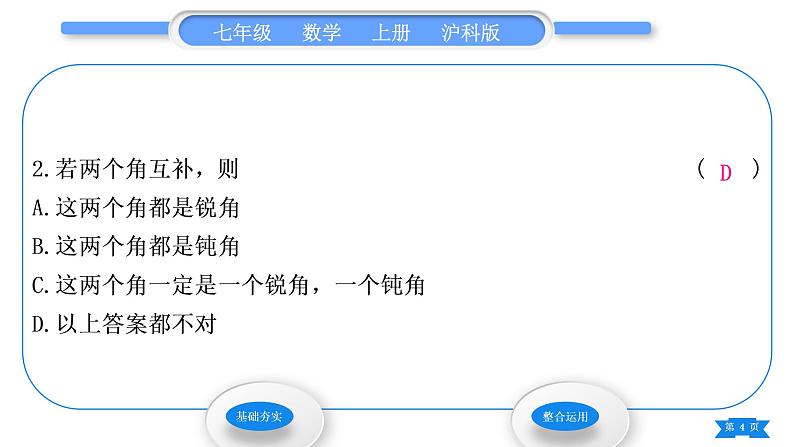 沪科版七年级数学上第4章直线与角4.5角的比较与补(余)角第2课时补角和余角习题课件第4页